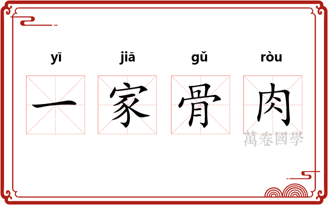 一家骨肉