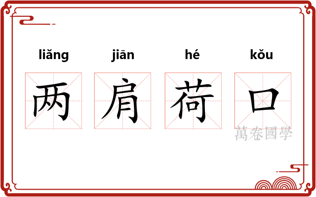 两肩荷口 两肩荷口