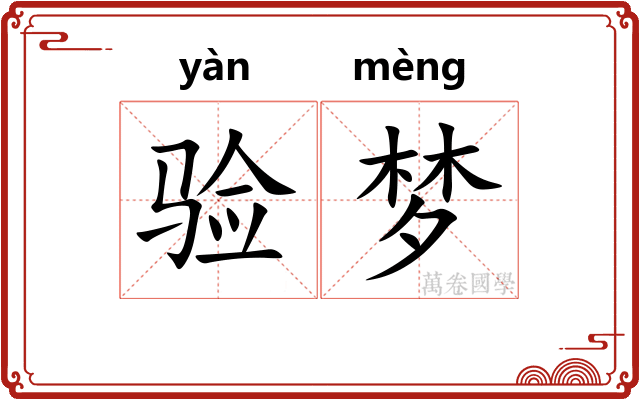 验梦