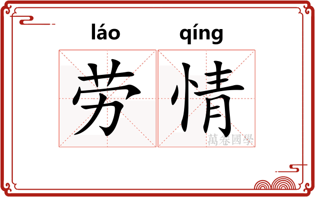 劳情 劳情
