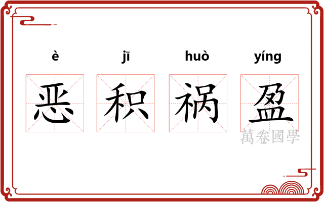 恶积祸盈