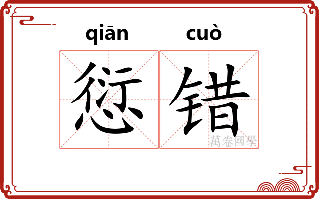 愆错