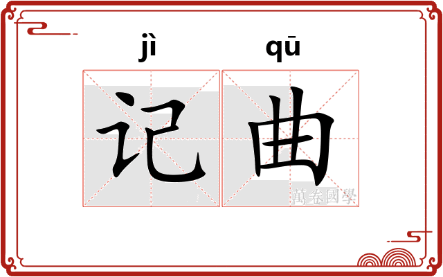 记曲