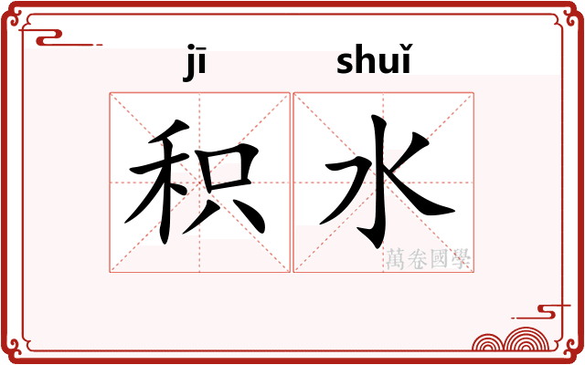 积水