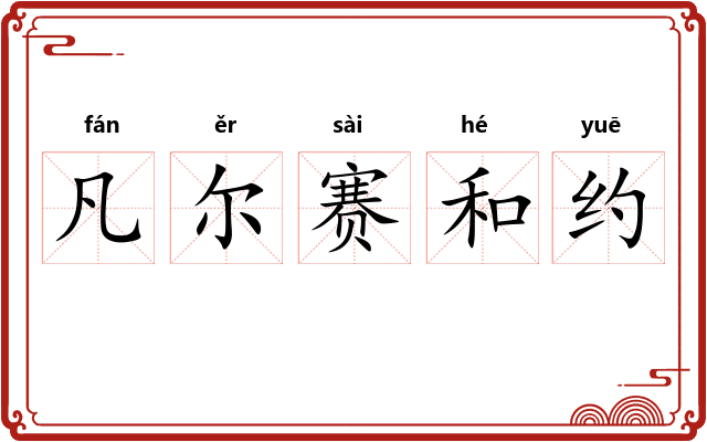 凡尔赛和约 凡尔赛和约