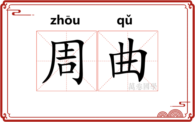 周曲