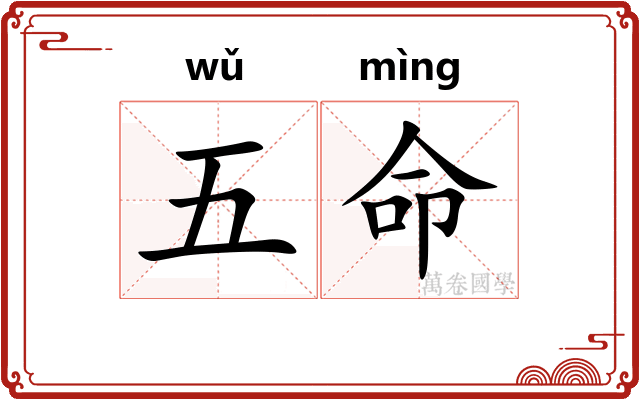 五命
