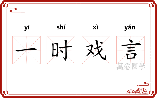 一时戏言