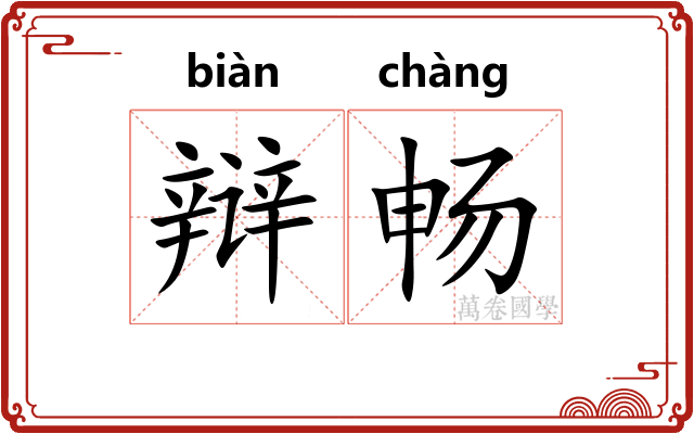 辩畅