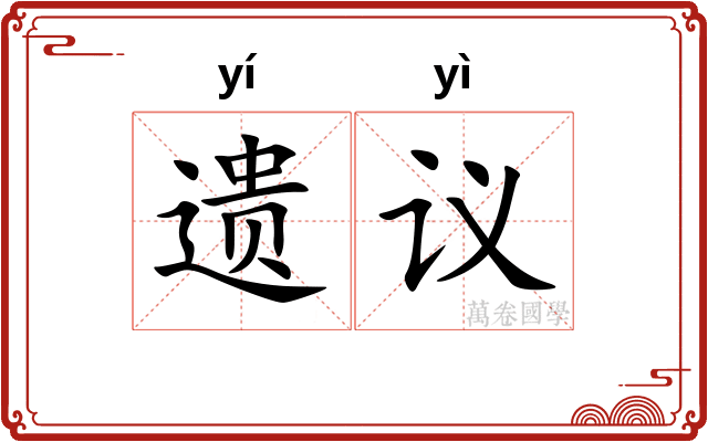 遗议