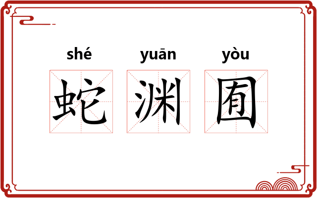 蛇渊囿 蛇渊囿