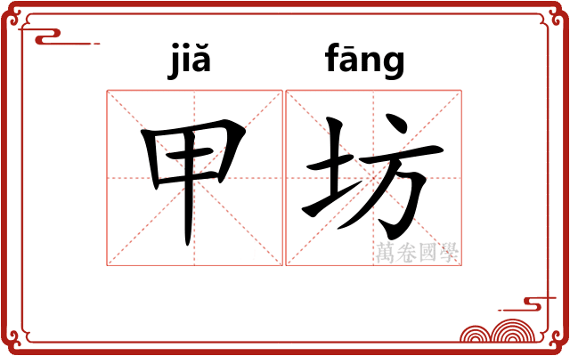 甲坊 甲坊