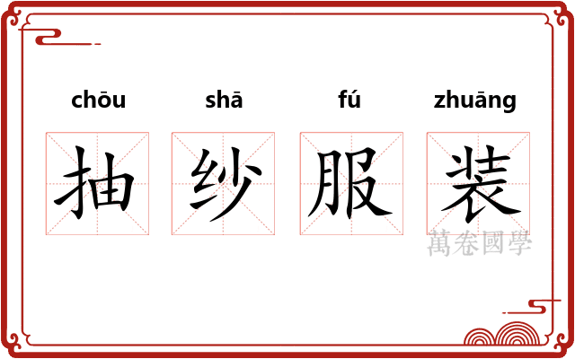 抽纱服装