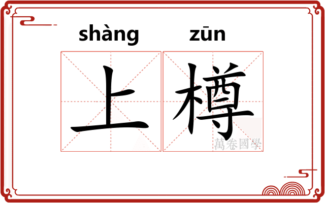 上樽