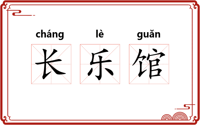 长乐馆