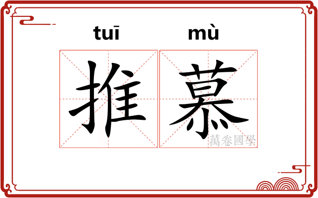 推慕 推慕
