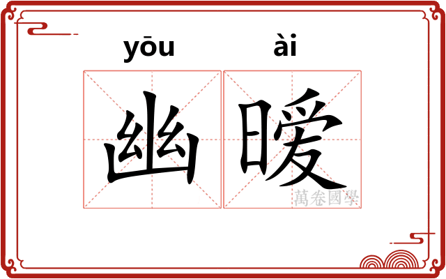 幽暧
