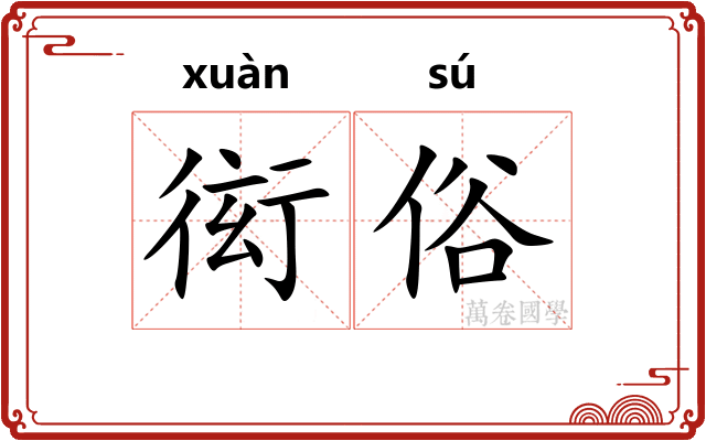 衒俗