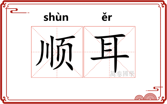 顺耳 顺耳