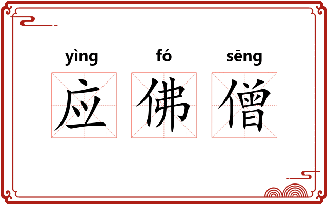 应佛僧