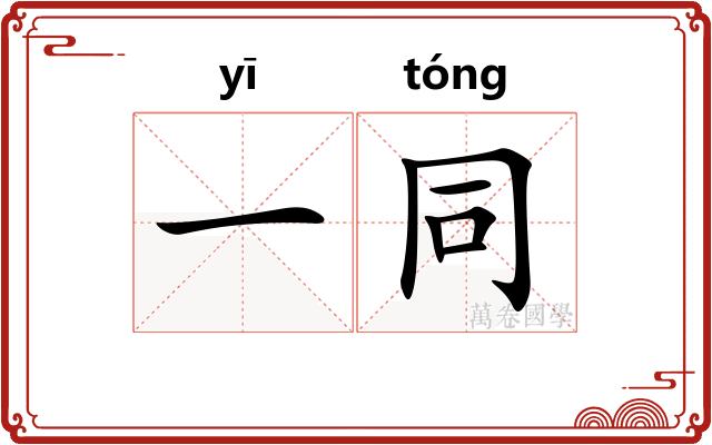 一同