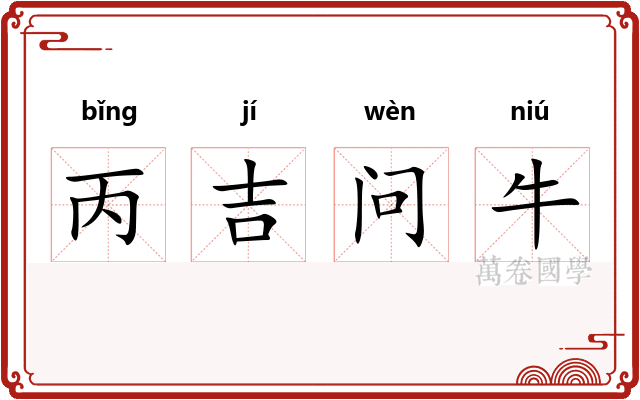 丙吉问牛