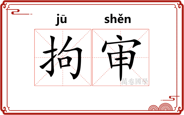 拘审