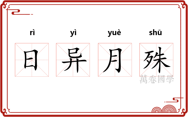 日异月殊