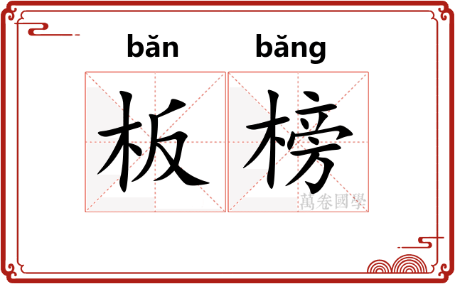 板榜