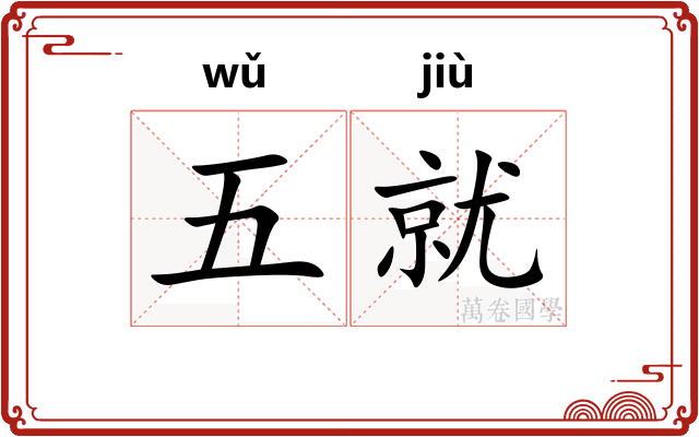 五就