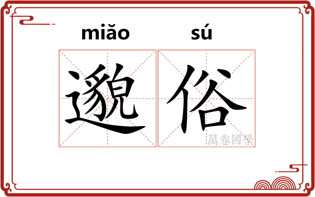 邈俗