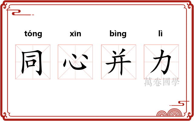 同心并力