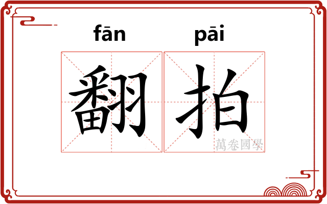 翻拍