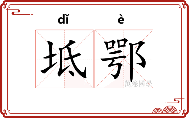 坻鄂