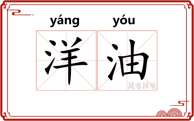 洋油