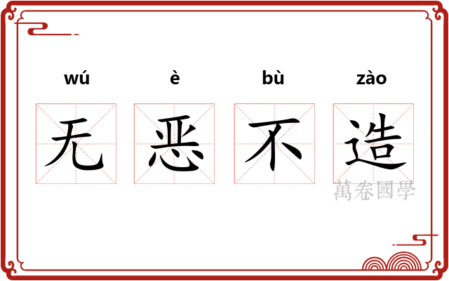 无恶不造