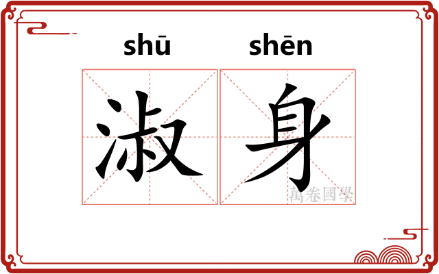 淑身