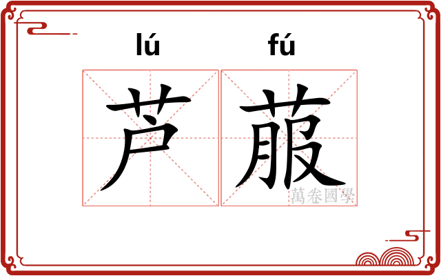 芦菔