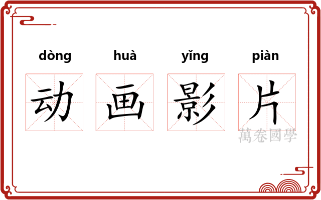 动画影片 动画影片