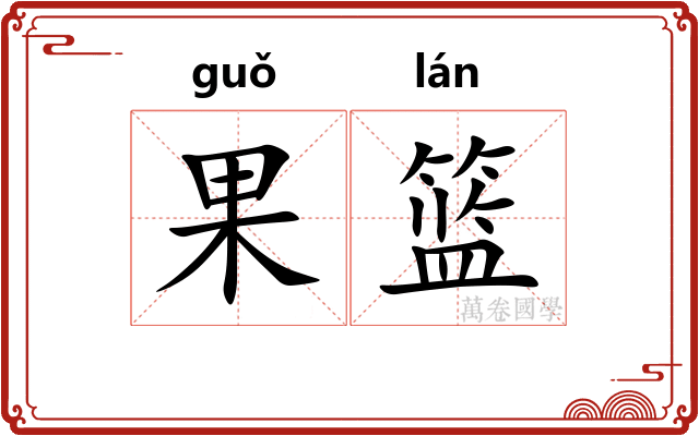 果篮