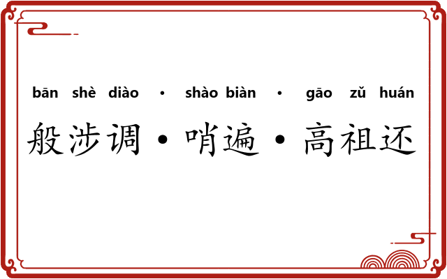 般涉调·哨遍·高祖还乡