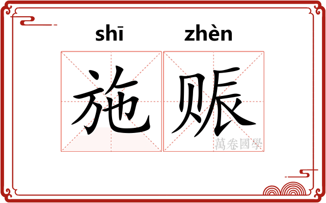 施赈