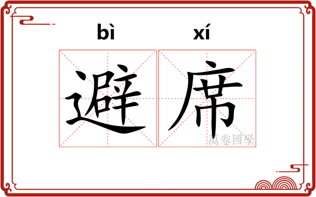 避席