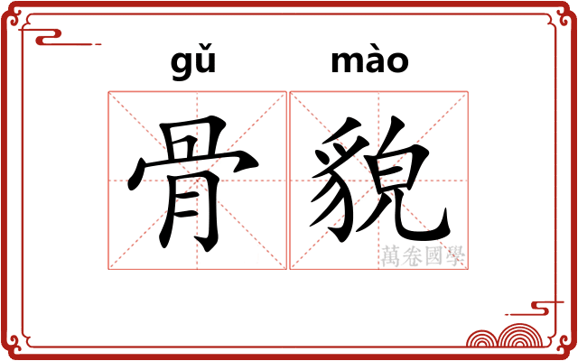 骨貌 骨貌