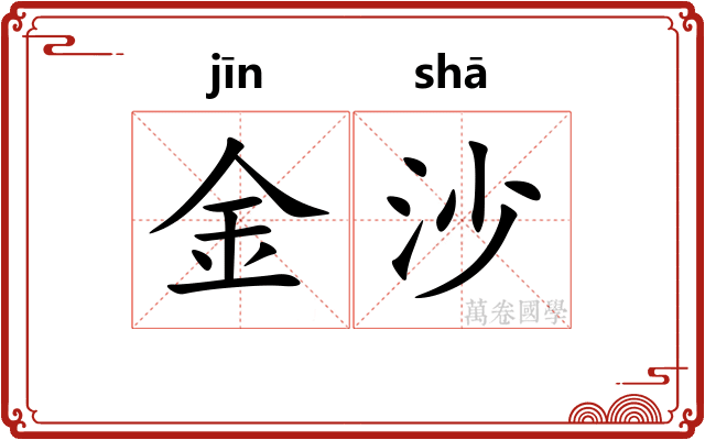金沙