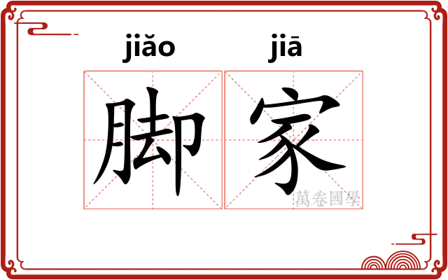 脚家