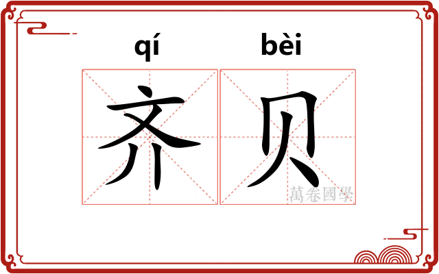 齐贝