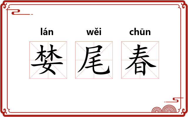 婪尾春 婪尾春