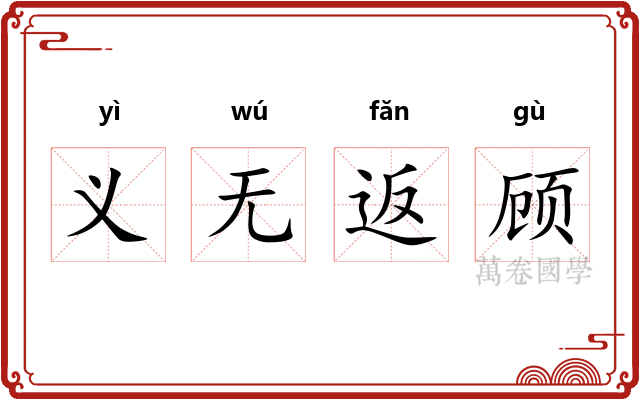 义无返顾