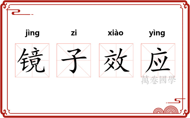 镜子效应